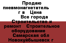 Продаю пневмонагнетатель CIFA PC 307 2014г.в › Цена ­ 1 800 000 - Все города Строительство и ремонт » Строительное оборудование   . Самарская обл.,Новокуйбышевск г.